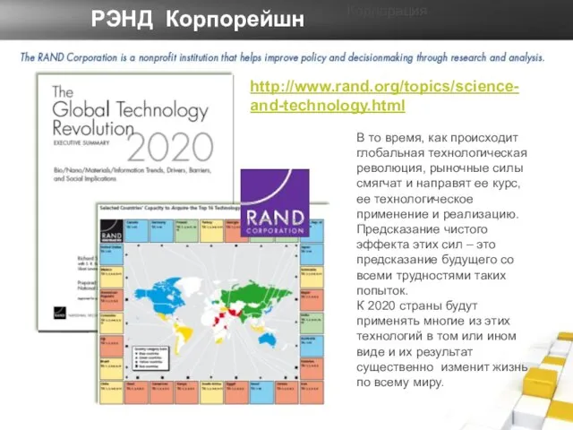 http://www.rand.org/topics/science-and-technology.html РЭНД Корпорейшн Корпорация В то время, как происходит глобальная технологическая революция,