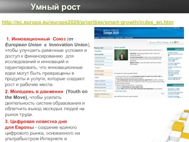 Умный рост http://ec.europa.eu/europe2020/priorities/smart-growth/index_en.htm 1. Инновационный Союз (от European Union к Innovation Union),