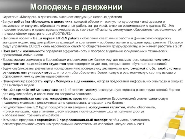 Молодежь в движении Стратегия «Молодежь в движении» включает следующие целевые действия Запуск