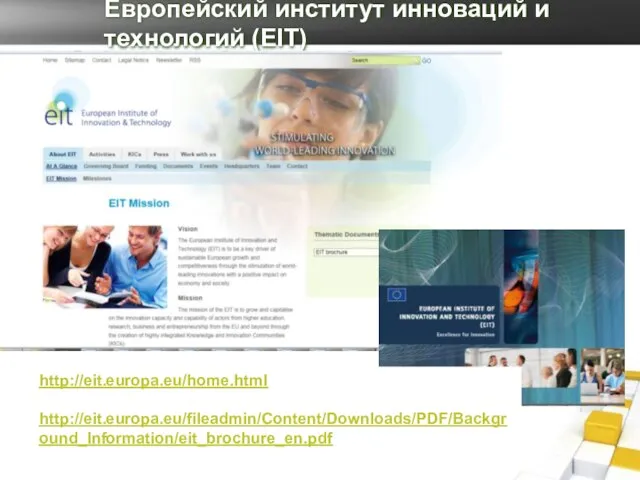 Европейский институт инноваций и технологий (EIT) http://eit.europa.eu/home.html http://eit.europa.eu/fileadmin/Content/Downloads/PDF/Background_Information/eit_brochure_en.pdf