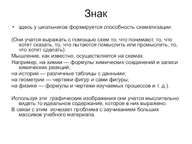 Знак здесь у школьников формируется способность схематизации. (Они учатся выражать с помощью