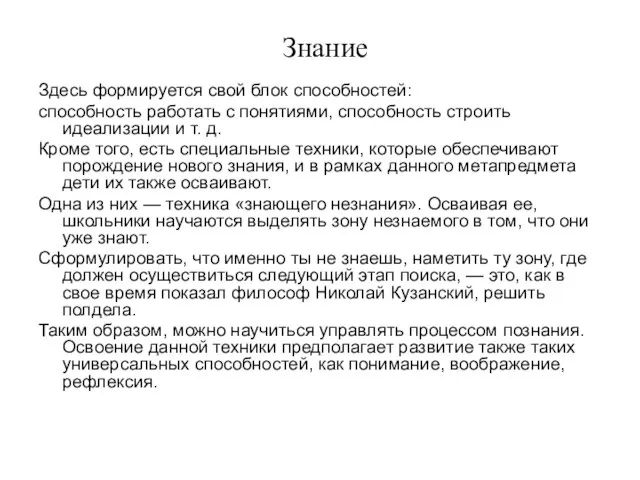 Знание Здесь формируется свой блок способностей: способность работать с понятиями, способность строить