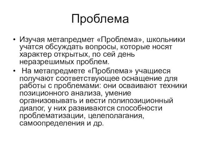 Проблема Изучая метапредмет «Проблема», школьники учатся обсуждать вопросы, которые носят характер открытых,