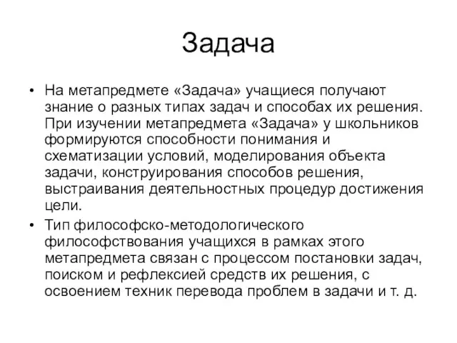 Задача На метапредмете «Задача» учащиеся получают знание о разных типах задач и