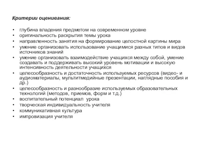 Критерии оценивания: глубина владения предметом на современном уровне оригинальность раскрытия темы урока
