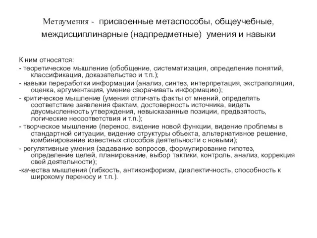 Метаумения - присвоенные метаспособы, общеучебные, междисциплинарные (надпредметные) умения и навыки К ним