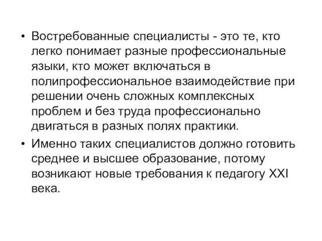 Востребованные специалисты - это те, кто легко понимает разные профессиональные языки, кто