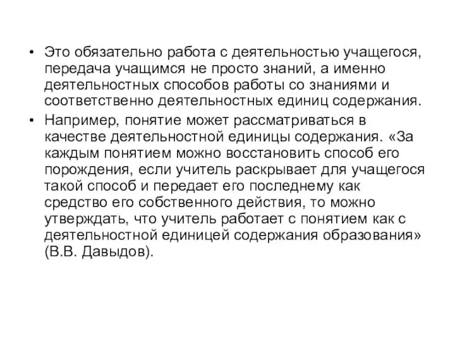 Это обязательно работа с деятельностью учащегося, передача учащимся не просто знаний, а