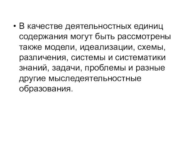 В качестве деятельностных единиц содержания могут быть рассмотрены также модели, идеализации, схемы,