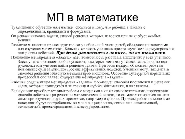 МП в математике Традиционно обучение математике сводится к тому, что ребенка знакомят