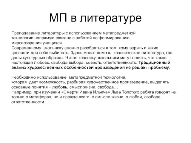 МП в литературе Преподавание литературы с использованием метапредметной технологии напрямую связано с