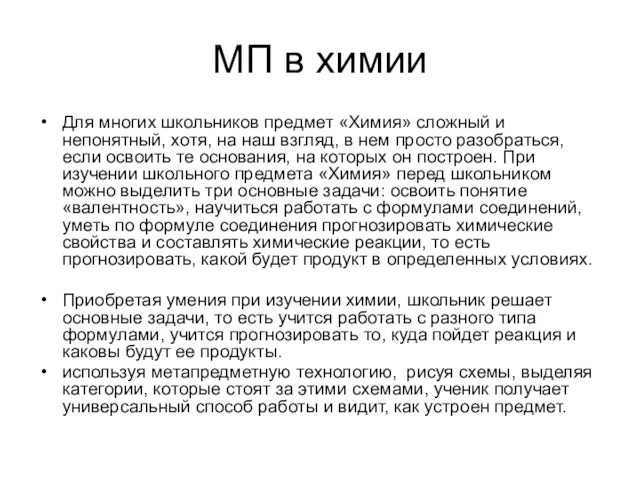 МП в химии Для многих школьников предмет «Химия» сложный и непонятный, хотя,