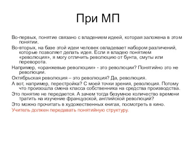 При МП Во-первых, понятие связано с владением идеей, которая заложена в этом