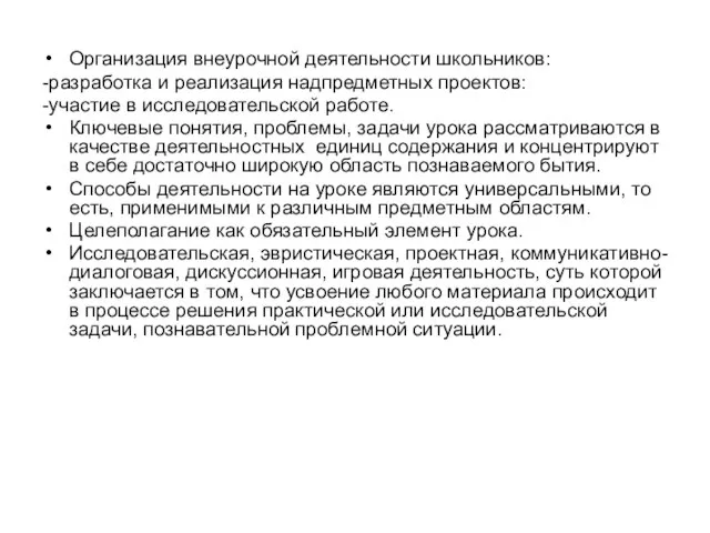 Организация внеурочной деятельности школьников: -разработка и реализация надпредметных проектов: -участие в исследовательской