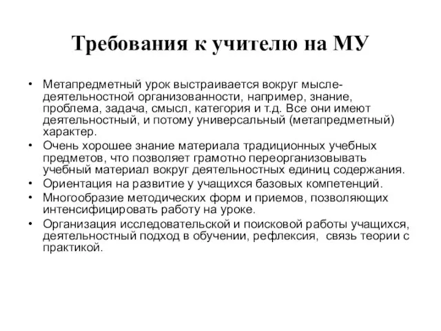 Требования к учителю на МУ Метапредметный урок выстраивается вокруг мысле-деятельностной организованности, например,