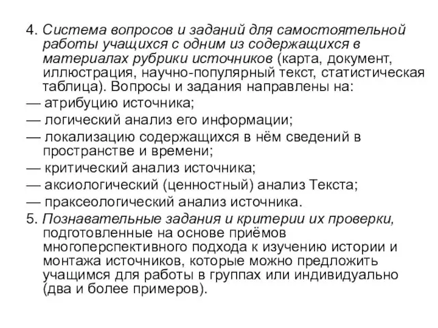 4. Система вопросов и заданий для самостоятельной работы учащихся с одним из