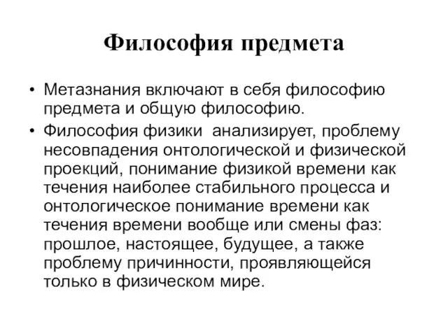 Философия предмета Метазнания включают в себя философию предмета и общую философию. Философия