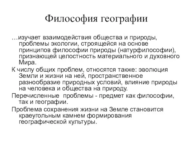 Философия географии …изучает взаимодействия общества и природы, проблемы экологии, строящейся на основе