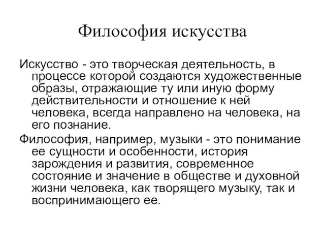 Философия искусства Искусство - это творческая деятельность, в процессе которой создаются художественные