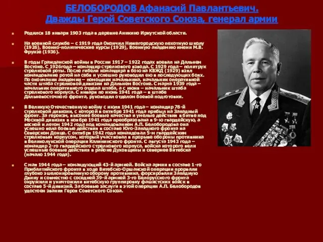 БЕЛОБОРОДОВ Афанасий Павлантьевич. Дважды Герой Советского Союза, генерал армии Родился 18 января