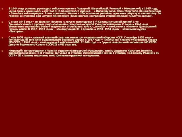 В 1944 году успешно руководил войсками армии в Полоцкой, Шяуляйской, Рижской и