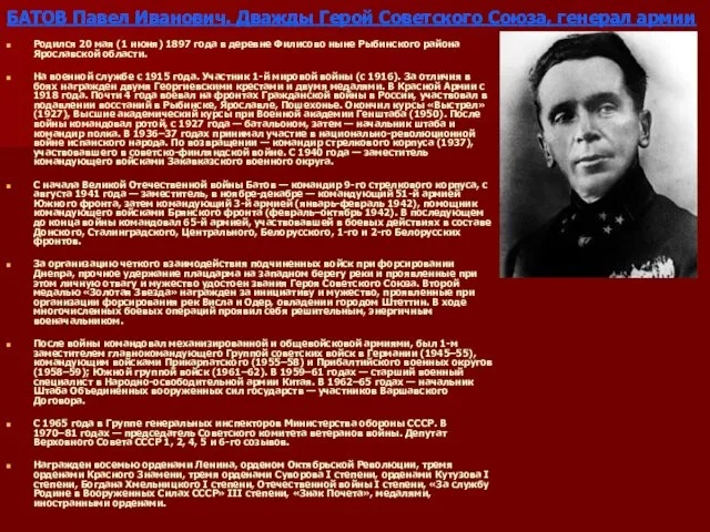 БАТОВ Павел Иванович. Дважды Герой Советского Союза, генерал армии Родился 20 мая