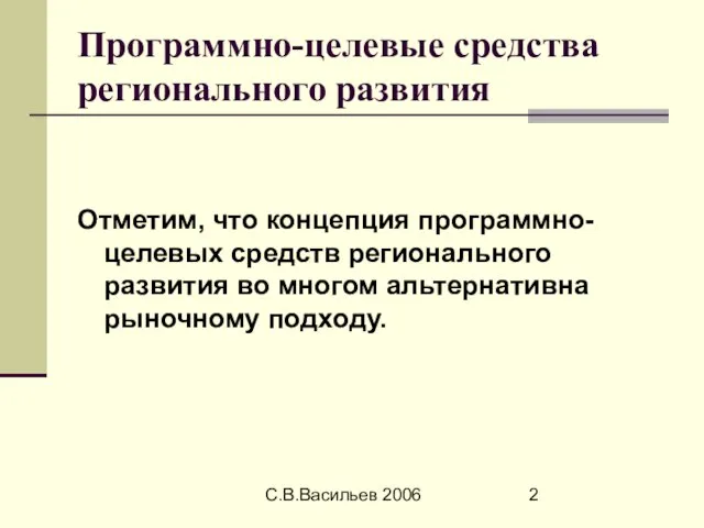 С.В.Васильев 2006 Программно-целевые средства регионального развития Отметим, что концепция программно-целевых средств регионального