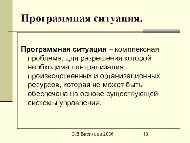 С.В.Васильев 2006 Программная ситуация. Программная ситуация – комплексная проблема, для разрешения которой