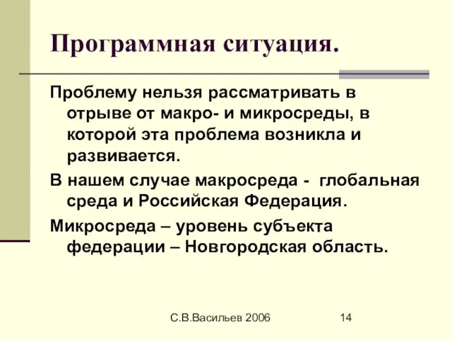 С.В.Васильев 2006 Программная ситуация. Проблему нельзя рассматривать в отрыве от макро- и