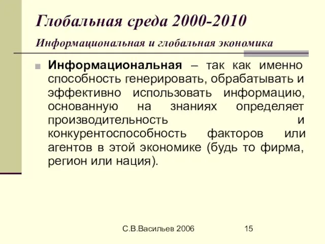 С.В.Васильев 2006 Глобальная среда 2000-2010 Информациональная и глобальная экономика Информациональная – так