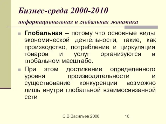 С.В.Васильев 2006 Бизнес-среда 2000-2010 информациональная и глобальная экономика Глобальная – потому что