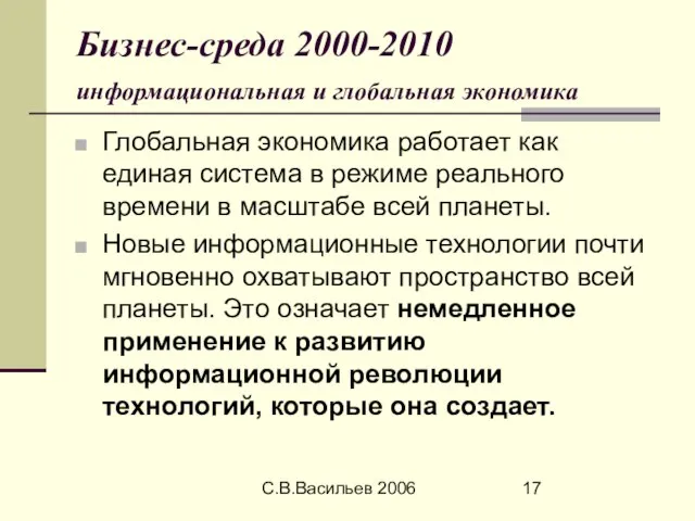 С.В.Васильев 2006 Бизнес-среда 2000-2010 информациональная и глобальная экономика Глобальная экономика работает как