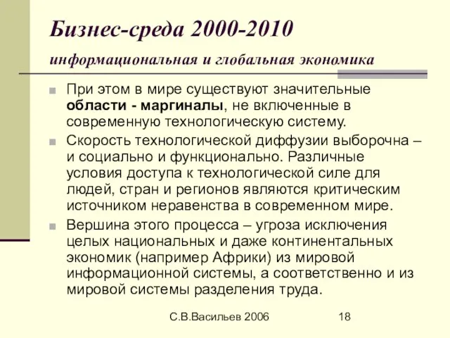 С.В.Васильев 2006 Бизнес-среда 2000-2010 информациональная и глобальная экономика При этом в мире