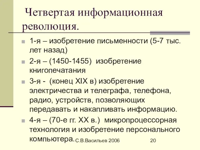 С.В.Васильев 2006 Четвертая информационная революция. 1-я – изобретение письменности (5-7 тыс. лет