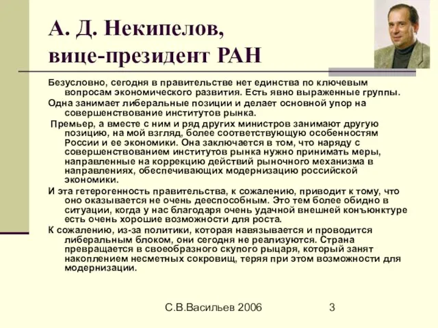 С.В.Васильев 2006 А. Д. Некипелов, вице-президент РАН Безусловно, сегодня в правительстве нет