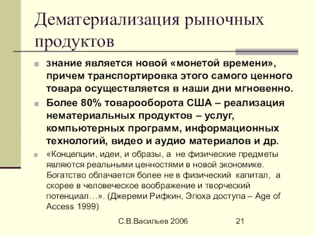 С.В.Васильев 2006 Дематериализация рыночных продуктов знание является новой «монетой времени», причем транспортировка