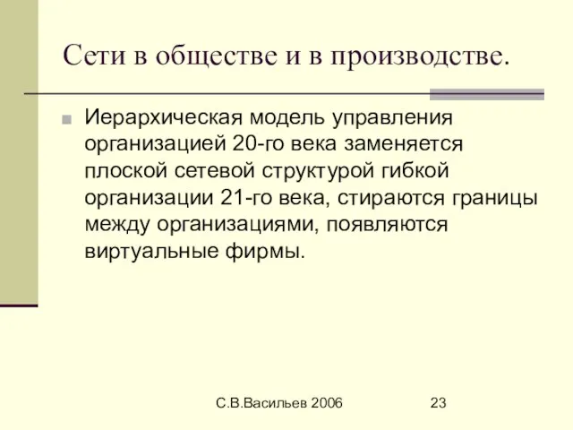 С.В.Васильев 2006 Сети в обществе и в производстве. Иерархическая модель управления организацией