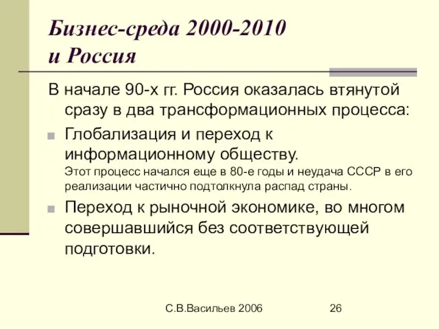 С.В.Васильев 2006 Бизнес-среда 2000-2010 и Россия В начале 90-х гг. Россия оказалась