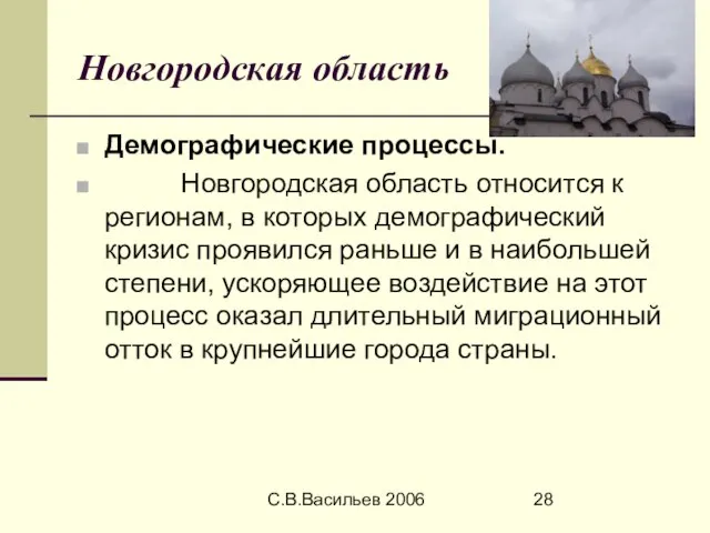 С.В.Васильев 2006 Новгородская область Демографические процессы. Новгородская область относится к регионам, в