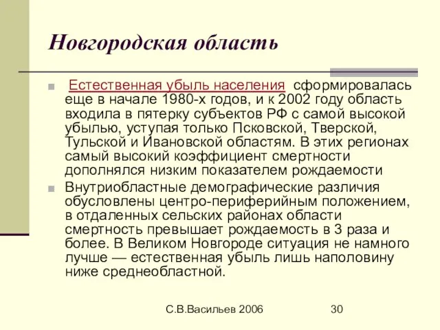 С.В.Васильев 2006 Новгородская область Естественная убыль населения сформировалась еще в начале 1980-х