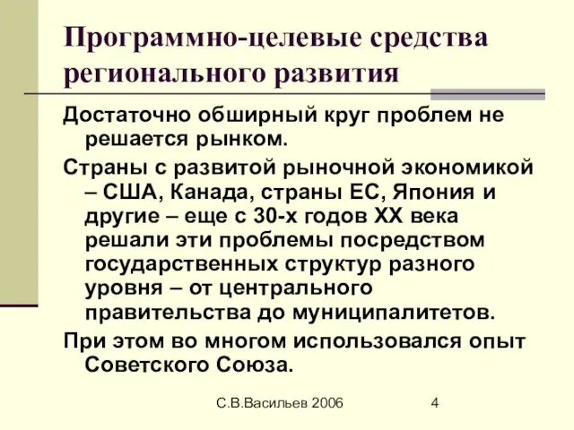 С.В.Васильев 2006 Программно-целевые средства регионального развития Достаточно обширный круг проблем не решается