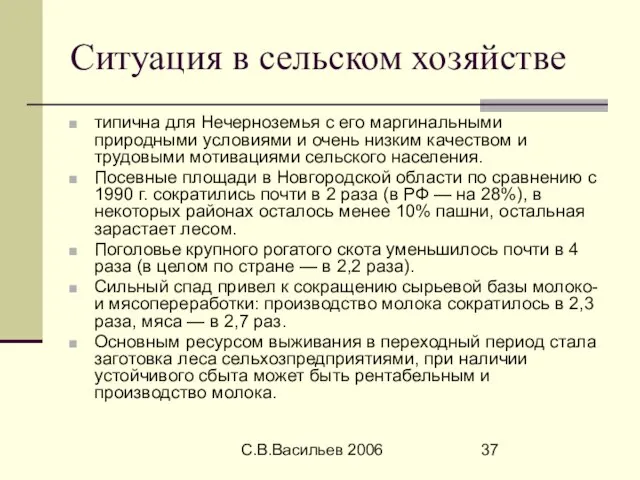 С.В.Васильев 2006 Ситуация в сельском хозяйстве типична для Нечерноземья с его маргинальными