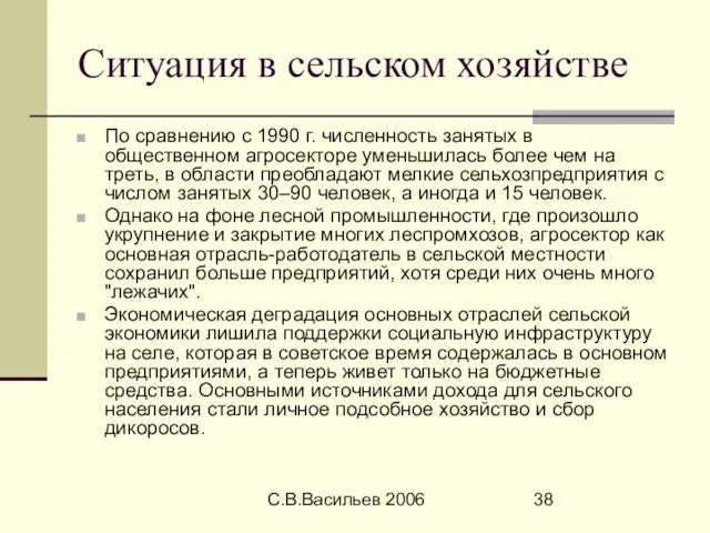 С.В.Васильев 2006 Ситуация в сельском хозяйстве По сравнению с 1990 г. численность