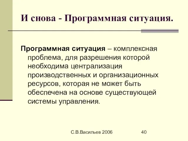 С.В.Васильев 2006 И снова - Программная ситуация. Программная ситуация – комплексная проблема,