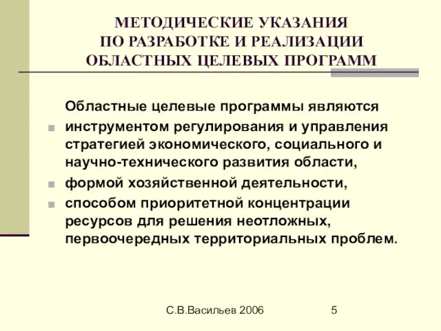 С.В.Васильев 2006 МЕТОДИЧЕСКИЕ УКАЗАНИЯ ПО РАЗРАБОТКЕ И РЕАЛИЗАЦИИ ОБЛАСТНЫХ ЦЕЛЕВЫХ ПРОГРАММ Областные