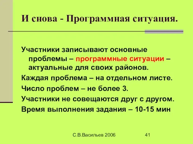 С.В.Васильев 2006 И снова - Программная ситуация. Участники записывают основные проблемы –