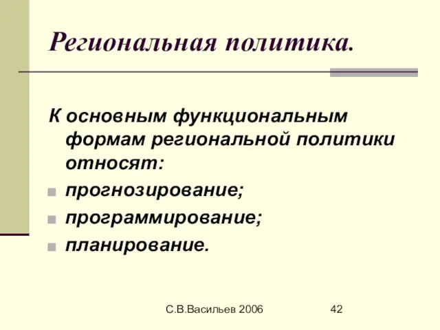 С.В.Васильев 2006 Региональная политика. К основным функциональным формам региональной политики относят: прогнозирование; программирование; планирование.