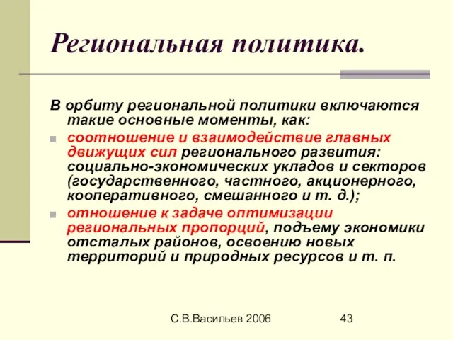 С.В.Васильев 2006 Региональная политика. В орбиту региональной политики включаются такие основные моменты,