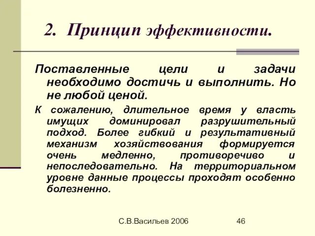 С.В.Васильев 2006 2. Принцип эффективности. Поставленные цели и задачи необходимо достичь и