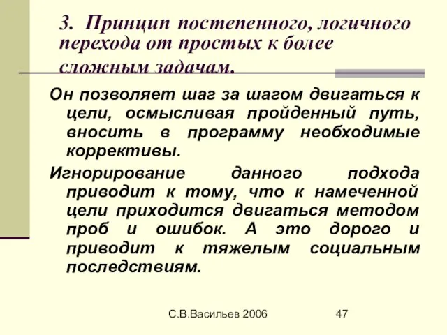 С.В.Васильев 2006 3. Принцип постепенного, логичного перехода от простых к более сложным